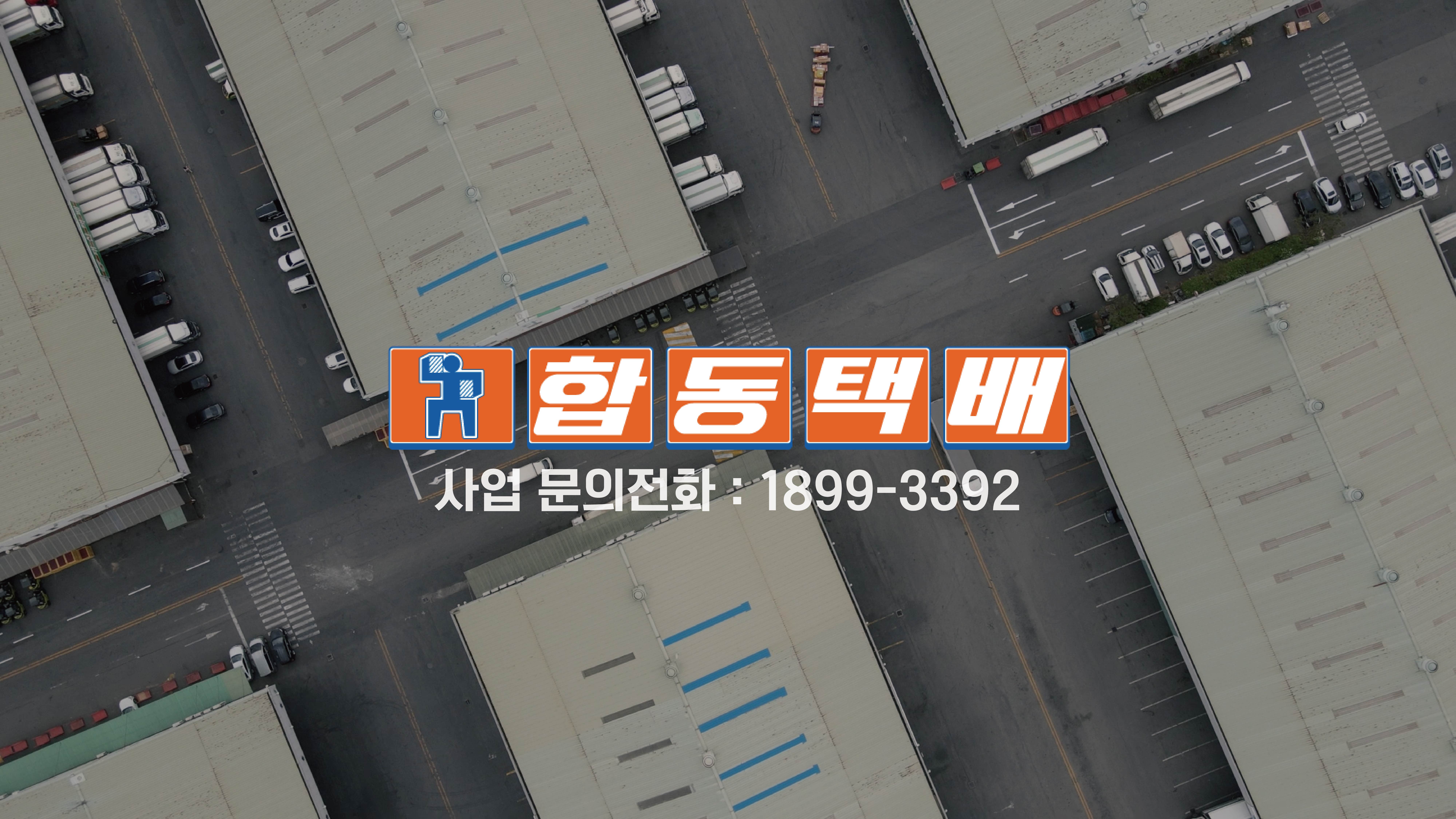 <p>2023 한국 최초 파렛트 택배 운송 전문 회사 I 합동택배</p>